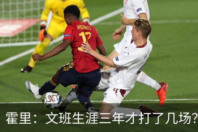 霍里：文班生涯三年才打了几场？当年人们还说林疯狂将成联盟最佳